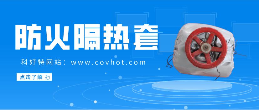 防火<a href=http://m.tzxyjj.com/e/tags/?tagname=%E9%98%80%E9%97%A8%E4%BF%9D%E6%B8%A9%E5%A5%97 target=_blank class=infotextkey><a href=http://m.tzxyjj.com/e/tags/?tagname=%E9%98%80%E9%97%A8%E4%BF%9D%E6%B8%A9 target=_blank class=infotextkey>閥門保溫</a>套</a>
